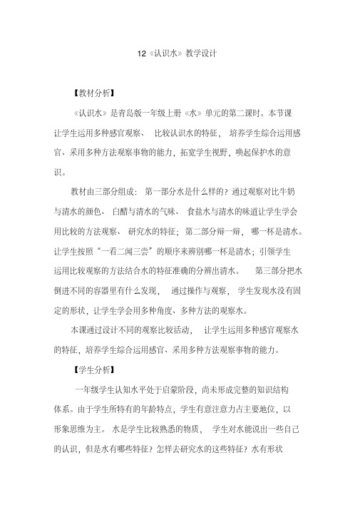 2020青岛版小学科学(六制)一年级上册12《认识水》教学设计