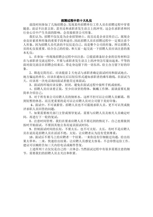 招聘过程中的十大礼仪