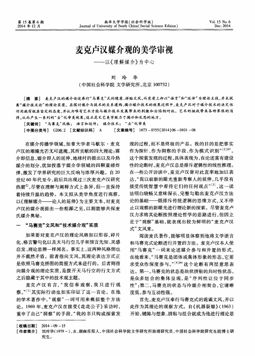 麦克卢汉媒介观的美学审视——以《理解媒介》为中心