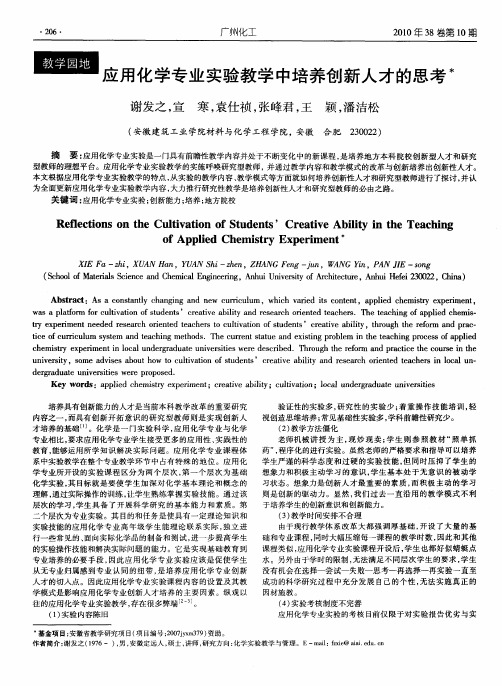 应用化学专业实验教学中培养创新人才的思考