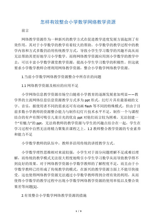 怎样有效整合小学数学网络教学资源-教育文档资料