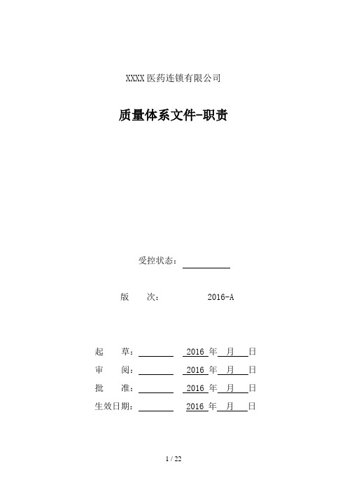 医药连锁公司质量管理职责