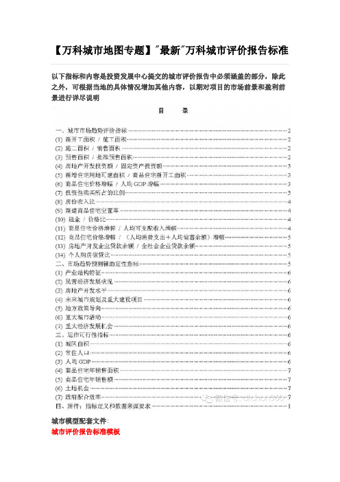 【万科城市地图专题】最新万科城市评价报告标准