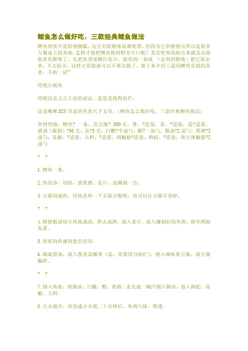 鲤鱼怎么做好吃,三款经典鲤鱼做法