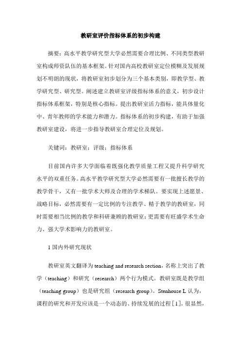教研室评价指标体系的初步构建