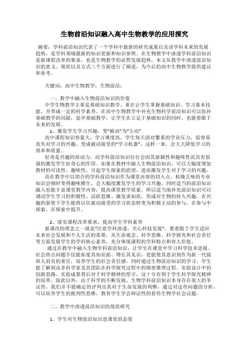 生物前沿知识融入高中生物教学的应用探究