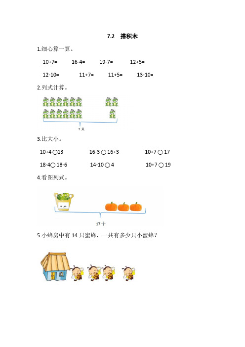 最新北师大版数学一年级上册《搭积木》课时练习