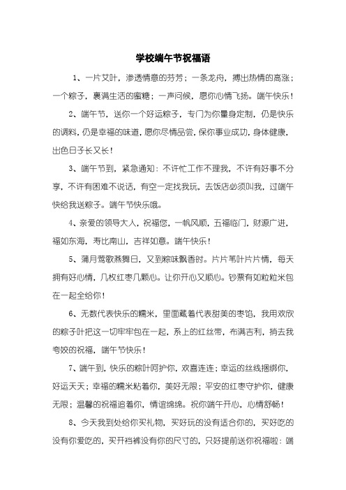 学校端午节祝福语