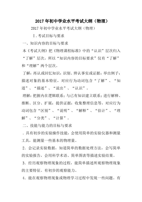 2017年初中学业水平考试大纲(物理)精选