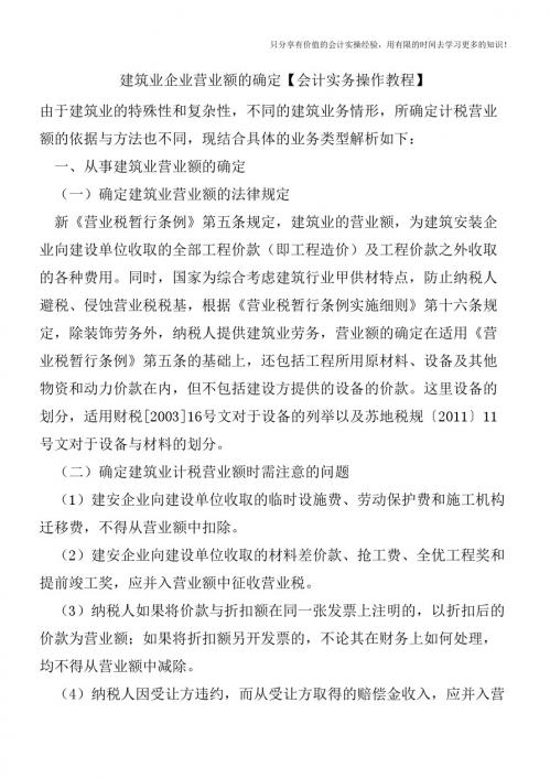建筑业企业营业额的确定【会计实务操作教程】
