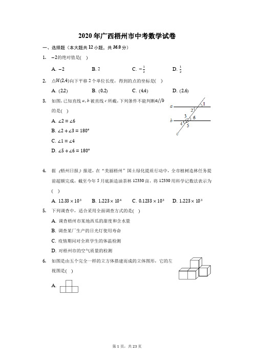 2020年广西梧州市中考数学试卷(附答案详解)