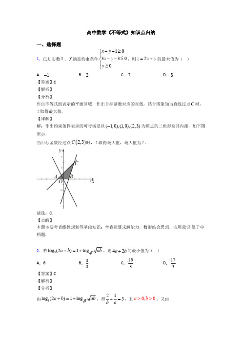 高考数学压轴专题人教版备战高考《不等式》知识点总复习含答案