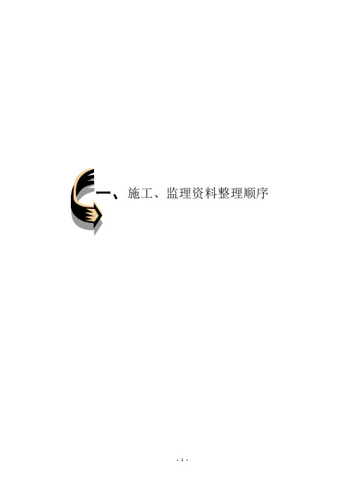 施工、监理单位资料整理顺序
