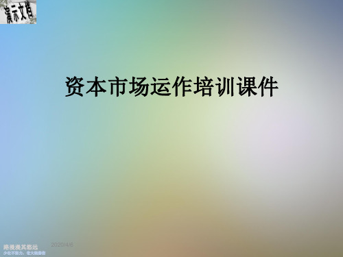 资本市场运作培训课件