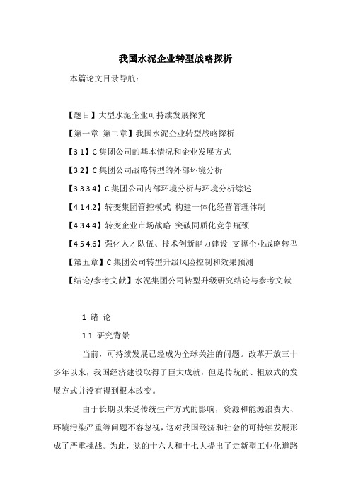 我国水泥企业转型战略探析