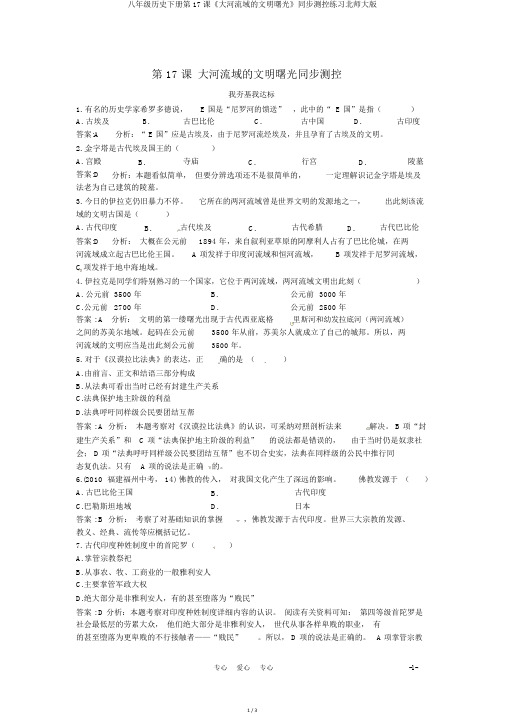 八年级历史下册第17课《大河流域的文明曙光》同步测控练习北师大版