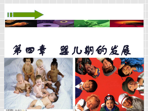 4-1-1第4章 婴儿期的发展--身体发展