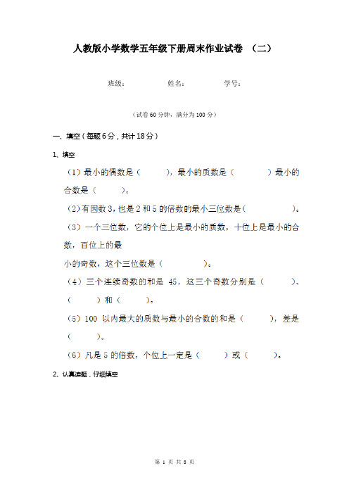 人教版小学数学五年级下册周末作业试卷 (二)