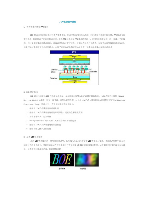 几种显示技术介绍