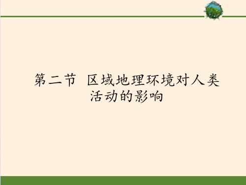 高中地理必修三课件-1.2 区域地理环境对人类活动的影响2-中图版