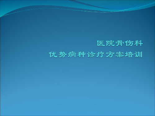优势病种诊疗方案培训课件