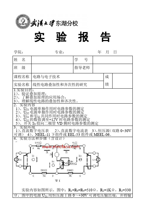 (新)实验四 线性电路叠加性和齐次性的研究