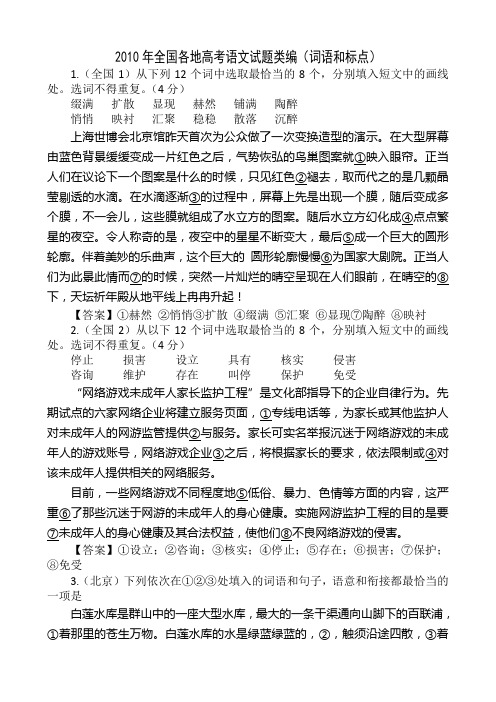 2010年全国各地高考语文试题类编(词语和标点)