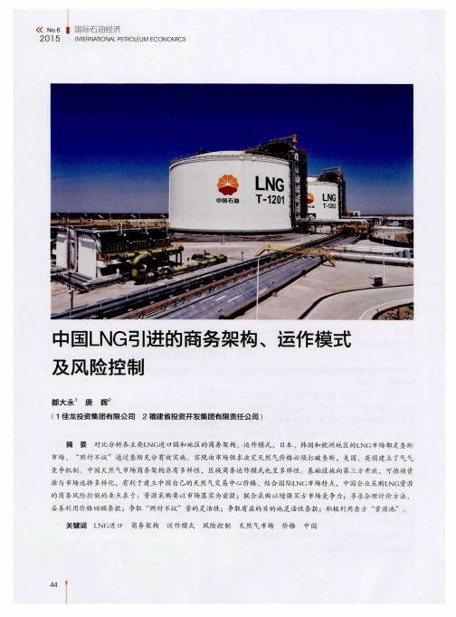 中国LNG引进的商务架构、运作模式及风险控制