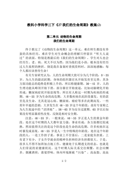 教科小学科学三下《27我们的生命周期》教案(2)