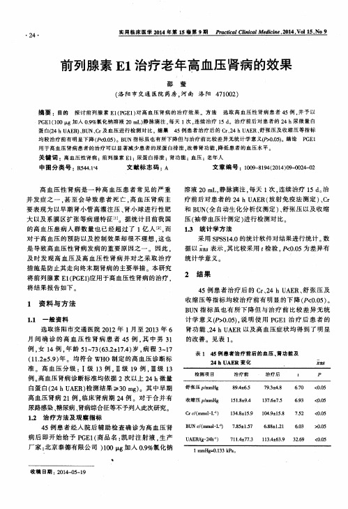 前列腺素E1治疗老年高血压肾病的效果