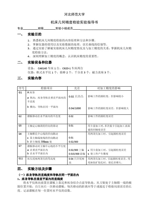 机床几何精度检验实验报告