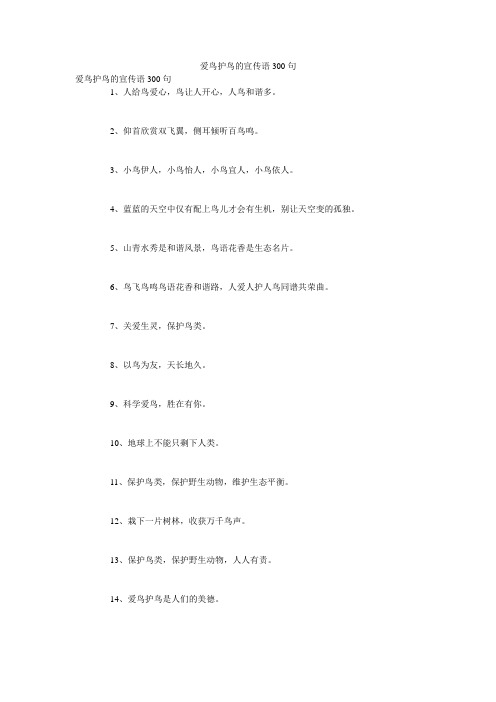 爱鸟护鸟的宣传语300句