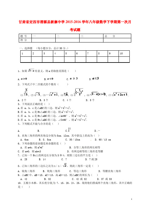 甘肃省定西市渭源县新寨中学2015-2016学年八年级数学下学期第一次月考试题(无答案) 北师大版