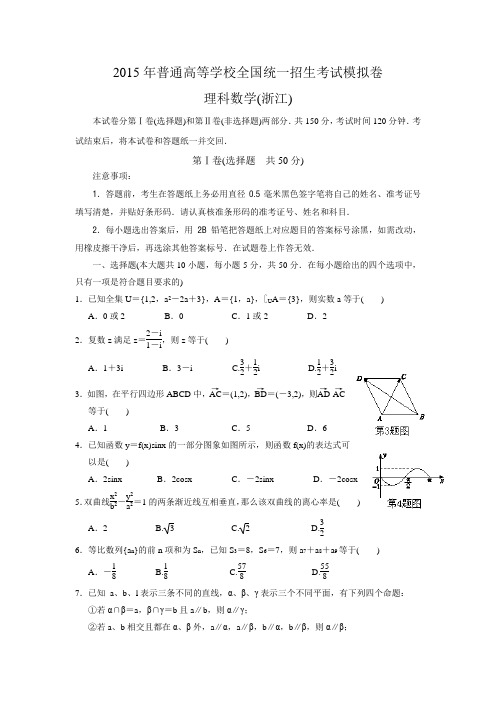 2015年普通高等学校全国统一招生考试模拟卷理科数学(浙江)