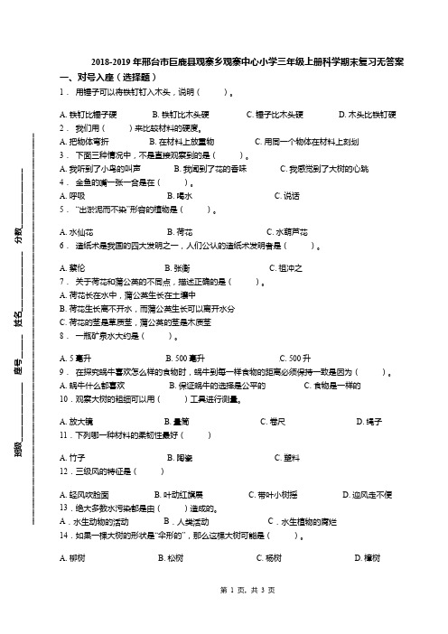 2018-2019年邢台市巨鹿县观寨乡观寨中心小学三年级上册科学期末复习无答案