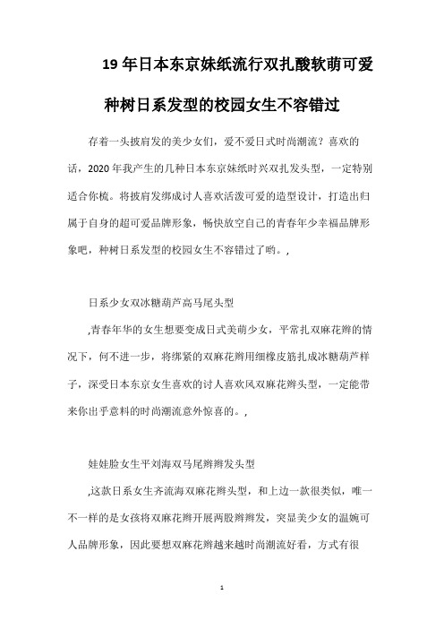 19年日本东京妹纸流行双扎酸软萌可爱种树日系发型的校园女生不容错过