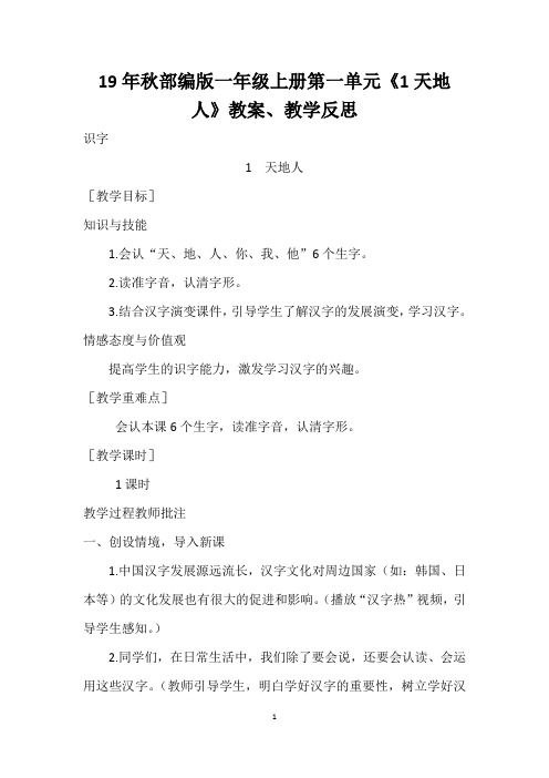 19年秋部编版一年级语文上册第一单元识字《1天地人》教案、教学反思