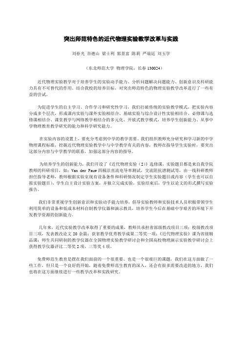 突出师范特色的近代物理实验教学改革与实践
