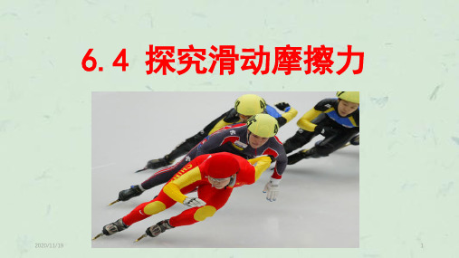 探究滑动摩擦力沪粤版PPT