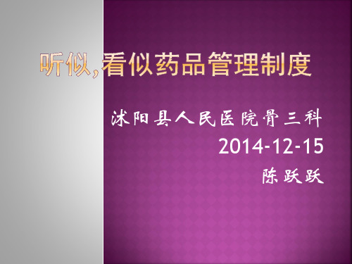 听似,看似药品管理制度
