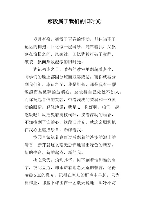 那段属于我们的旧时光