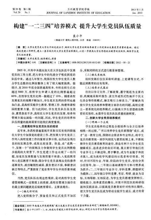 构建“一二三四”培养模式 提升大学生党员队伍质量