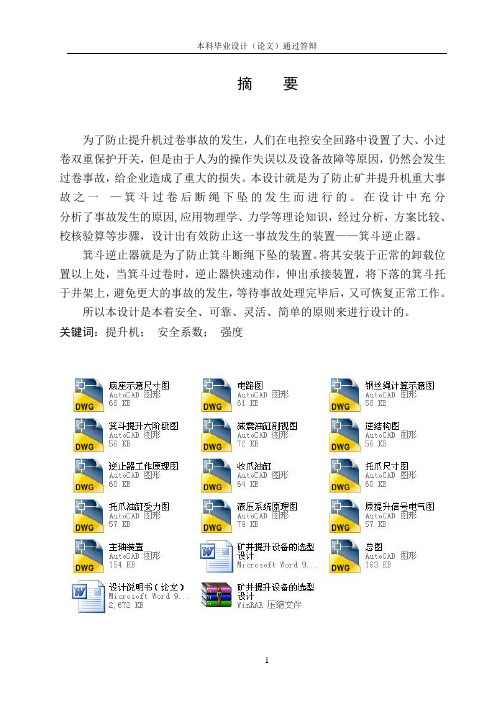 矿井提升设备的选型设计