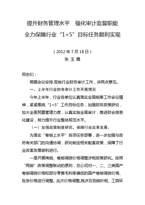 张玉霞在2012年全国烟草专卖局长、公司总经理座谈会上的讲话