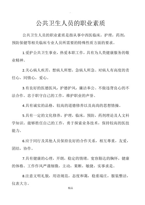 公共卫生人员的职业素质