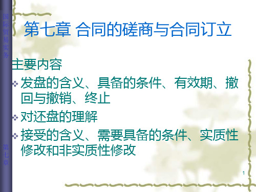 国际贸易实务--第七章 交易磋商和合同的订立