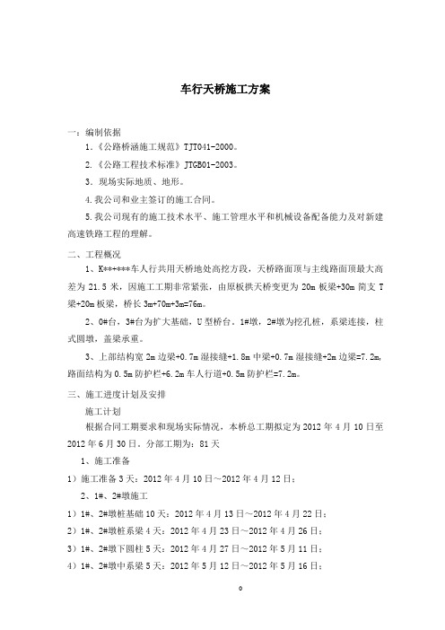 车行天桥施工方案
