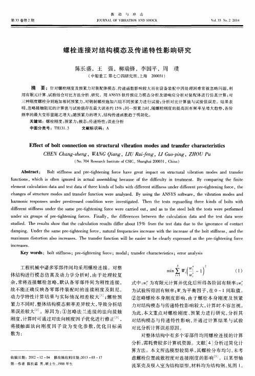 螺栓连接对结构模态及传递特性影响研究