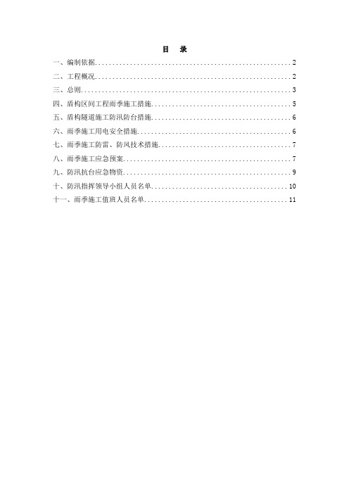 杭州地铁4号线一期工程雨季施工方案