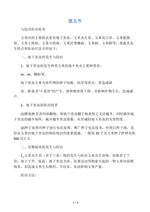玉米主要病虫害的发生特点